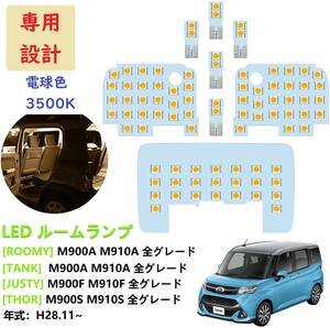 ルーミー/タンク トール ジャスティ LED ルームランプ 車種専用 電球色 車検対応 送付無料