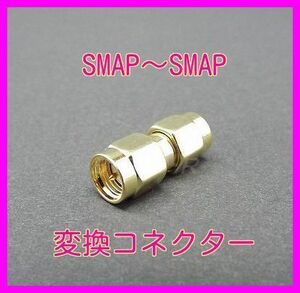 変換コネクター SMAP-SMAP 新品 /アマチュア 漁業 CB マリンVHF 特小 モービル機 ハンディ トランシーバー アンテナ 基台 同軸ケーブル に