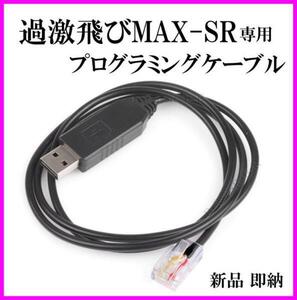 SR-過激飛びMAX専用 プログラミングケーブル 新品/無線機 基台と