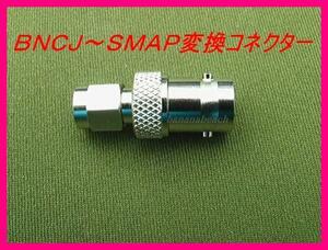 BNCJ-SMAP 変換コネクター/アマチュア 漁業 業務 CB マリンVHF モービル機 車載型 ハンディ トランシーバー アンテナ 基台 同軸ケーブル に