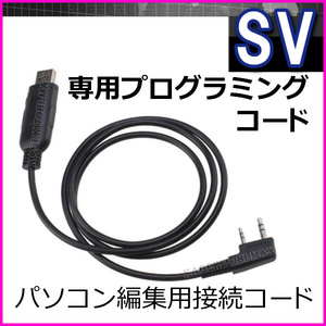 SV-過激飛びMAX ハンディ トランシーバー 専用 プログラミングケーブル 新品/特定小電力 特小 免許不要 申請不要 トランシーバー 無線機 に