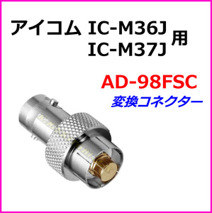 アイコム 国際VHF ハンディ トランシーバー IC-M36J IC-M37J 用 アンテナ 変換コネクター AD-98FSC 新品 / マリンVHF 無線機に 過激飛びMAX