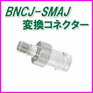 BNCJ-SMAJ型 変換コネクター 新品 /アマチュア 漁業 CB マリンVHF モービル機 ハンディ トランシーバー アンテナ 基台 同軸ケーブル に