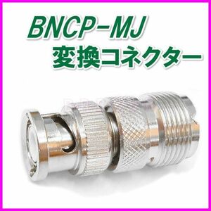 BNCP-MJ conversion connector new goods / armature . industry CB marine VHF Special small Mobil machine handy transceiver antenna base coaxial cable .