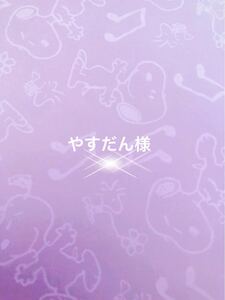 ☆やすだん様 専用ページ ☆