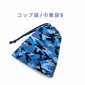  стакан пакет * сумка S[ камуфляж синий blue ] вставка нет / сделано в Японии / ручная работа / мешочек для ланча /. инструмент пакет / ланч товары / камуфляж 
