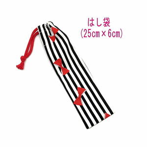  chopsticks sack * large (25cm×6cm)[ stripe & ribbon pattern black ] chopsticks sack / chopsticks inserting / is brush inserting / small length pouch /. meal / made in Japan / lovely 