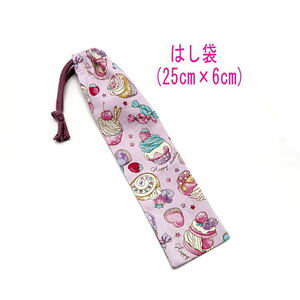  chopsticks sack * large (25cm×6cm)[ sweets cake pattern purple purple ] chopsticks sack / chopsticks inserting / is brush inserting / small length pouch /. meal / made in Japan / lunch goods 