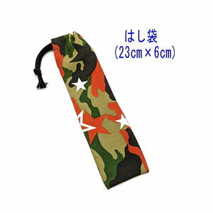  chopsticks sack * small (23cm×6cm)[ camouflage & star pattern khaki ] chopsticks sack / chopsticks inserting / is brush inserting / small length pouch /. meal / made in Japan / lunch goods / camouflage 