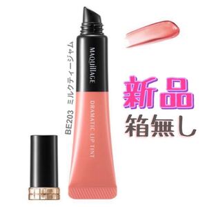 マキアージュ ドラマティックリップティント BE203