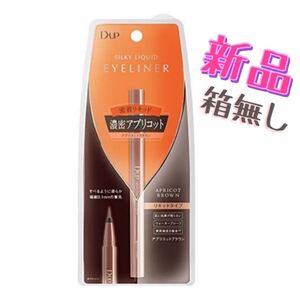 D-UP シルキーリキッドアイライナーWP アプリコットブラウン