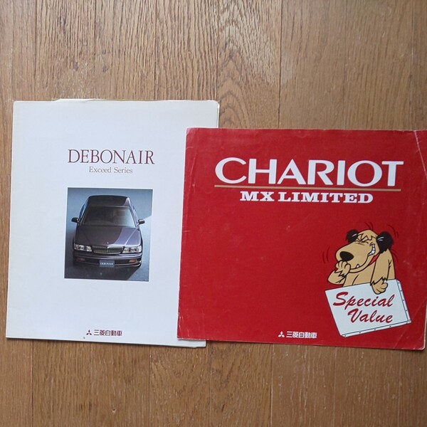 三菱デボネアDEBONAIRとシャリオCHARIOTのカタログ ミツビシ MITSUBISHI