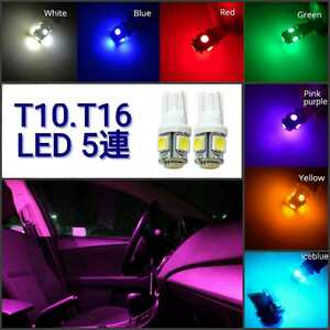 《送料120円～》5発 T10.T16兼用 LED SMD5050 1個 ■赤、白、青、ピンクパープル、緑、水色