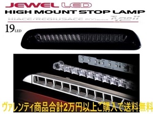 valenti LEDハイマウント T-2 スモーク/ブラッククローム ハイエース/レジアスエース バン/ワゴン 200系 1-3型前期 ～H24/5 HT200-SB-1