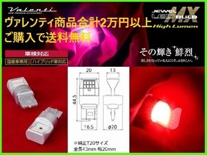 ヴァレンティ ジュエルLEDバルブ MX T20ダブル/シングルウェッジ レッド ML09-T20-RE