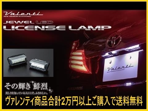 ヴァレンティ ジュエルLEDライセンスランプ タイプ1 アルファード AGH30W/AGH35W/GGH30W/GGH353W LIL-TY01