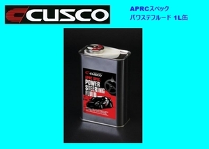 クスコ APRCスペック パワステフルード 1L缶 010 003 P01A