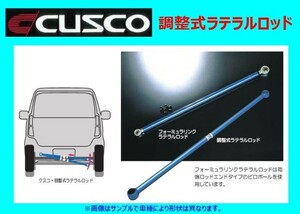 クスコ 調整式ラテラルロッド アルト/アルトワークス CM11V/CP21S/CS22S/CM22V/HB11S/HB21S 625 466 A