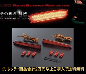 ヴァレンティ LEDリアバンパーリフレクター タイプ2 タンク M900A/M910A RBR-D2