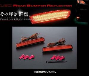 ヴァレンティ LEDリアバンパーリフレクター タイプ4 スペイド NSP140/NSP141/NCP141/NCP145 RBR-T4