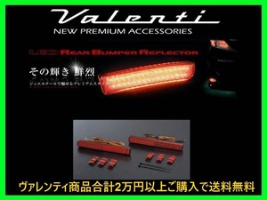 ヴァレンティ LEDリアバンパーリフレクター タイプ1 ワゴンR MH44S RBR-SZ1