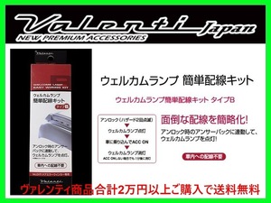 ヴァレンティ ウェルカムランプ簡単配線キット タイプB ノア/VOXY ZRR70G/ZRR70W/ZRR75G/ZRR75W DMW-KB