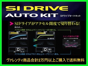 ヴァレンティ SIドライブ オートキット タイプ1 XV GT7 SIC-01