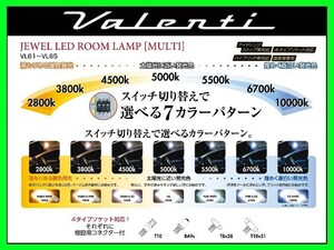 ヴァレンティ ジュエルLEDルームランプ マルチタイプ VL65 36LED(43×65×6mm) VL65-MLTE