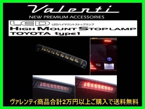 ヴァレンティ LEDハイマウントストップランプ タイプ1 ライトスモーク/ブラッククローム ムーヴ カスタム LA100S/LA110S HT01-SB