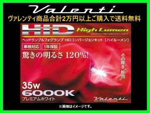 ヴァレンティ ヘッドランプHIDコンバージョンキット ハイルーメン 40W 4500K HB3/HB4/HIR2 HDH733-HB34-45