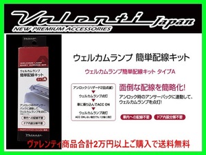 ヴァレンティ ウェルカムランプ簡単配線キット タイプA ジムニー JB23W 7-10型 H20/6～ DMW-KA