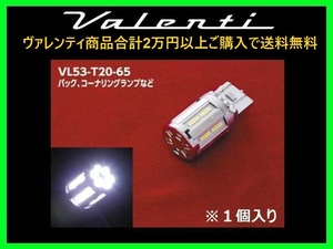 ヴァレンティ ジュエルLEDバルブ クールホワイト6500 T20 シングル/ダブル共通 (1個入り) VL53-T20-65