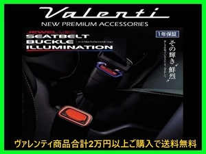  VALENTI JAPAN seat belt buckle illumination type 1 Prius ZVW50/ZVW51/ZVW55 SBI-01