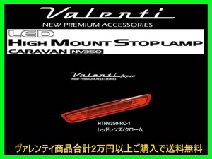 ヴァレンティ LEDハイマウントストップランプ レッドレンズ/クローム NV350 キャラバン E26系 HTNV350-RC-1