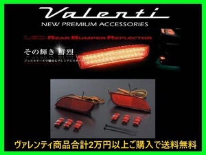 ヴァレンティ LEDリアバンパーリフレクター タイプ1 エクシーガ YA5/YAM RBR-SB1