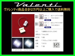 ヴァレンティ ジュエルLEDバルブ プレートタイプ(1個入り) クールホワイト6500 2LED T10ウェッジ T10S-W0206-1