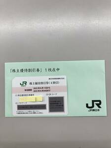 JR東日本　株主優待割引券　1枚