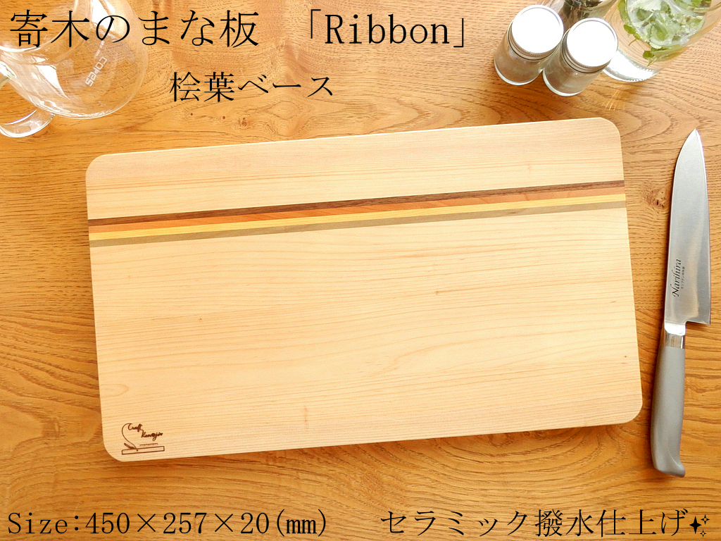 アウトレット】寄木のまな板 「Ribbon」天然桧ベース｜PayPayフリマ