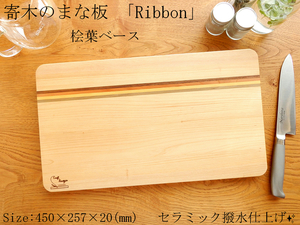 【セラミック撥水仕上げ♪】寄木のまな板「Ribbon」桧葉ベース