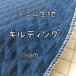 デニム キルティング生地