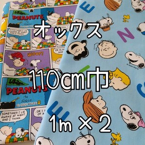 スヌーピー オックス生地
