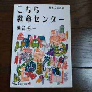 こちら救命センター 浜辺祐一 集英社文庫