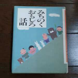 みちのくおもしろ話 支倉出版