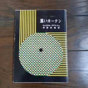 黒いカーテン ウィリアムアイリッシュ 宇野利泰 創元推理文庫