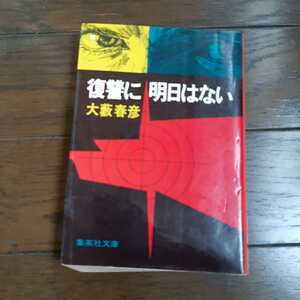 復讐に明日はない 大藪春彦 集英社文庫