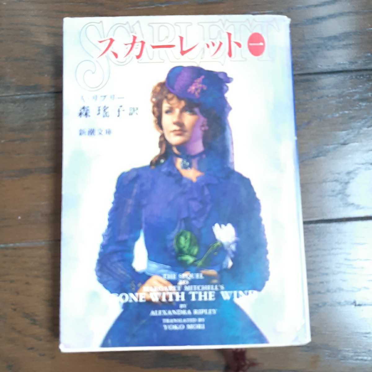 2023年最新】ヤフオク! -風と共に去りぬ スカーレットの中古品・新品