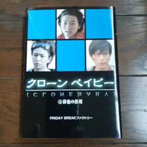 クローンベイビー 2 排他の摂理 泰文堂
