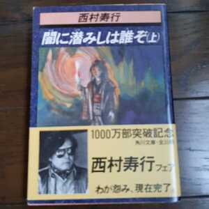 闇に潜みしは誰ぞ 上 西村寿行 角川文庫 