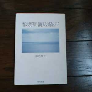 春の野原 満天の星の下 銀色夏生 角川文庫