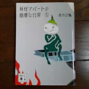 妖怪アパートの幽雅な日常 5 香月日輪 講談社文庫